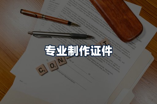 专业制作证件