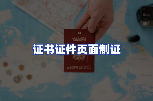 证书证件页面制证